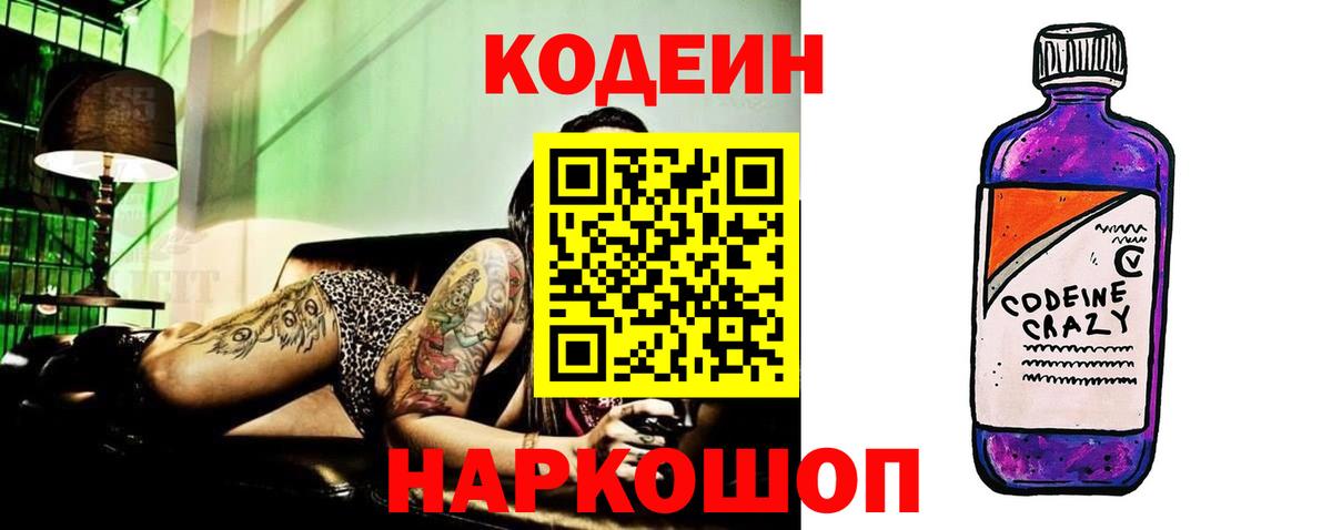 Орехово-Зуево  Кодеин напиток Lean (лин)  Вход с VPN  Кодеиновый сироп Lean Purple Drank 