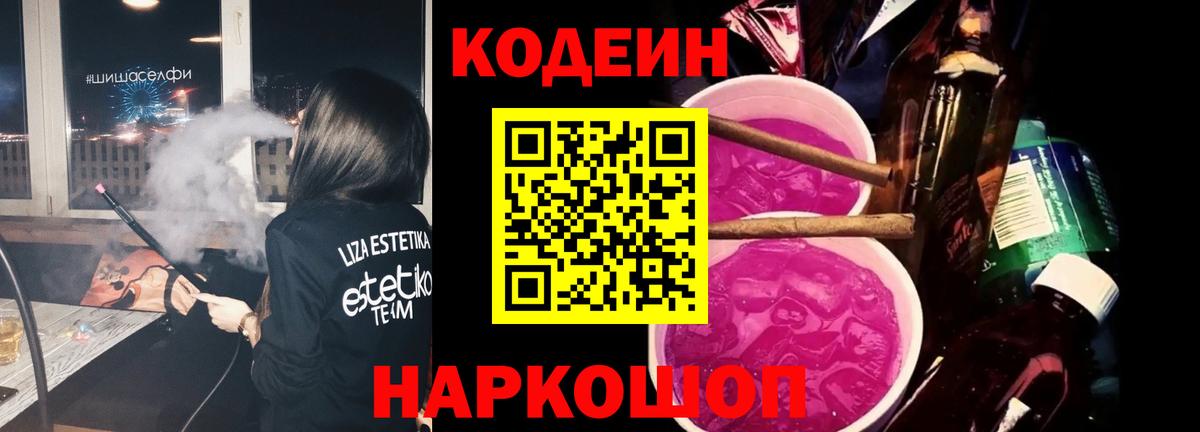 Codein Purple Drank Орехово-Зуево